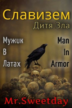 Книга - Дитя Зла. Павел Химченко (Mister Sweetday) - читать в Литвек