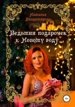 Обложка книги - Ведьмин подарочек к Новому году - Наталья Владимирова