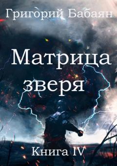 Обложка книги - Матрица зверя - Григорий Бабаян