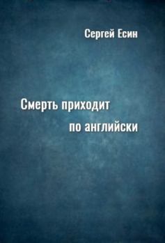 Обложка книги - Смерть приходит по английски - Сергей Николаевич Есин