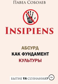 Обложка книги - Insipiens: абсурд как фундамент культуры - Павел Соболев