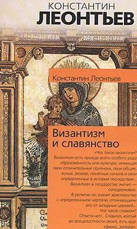 Книга - Византизм и славянство. Константин Николаевич Леонтьев - прочитать в Литвек