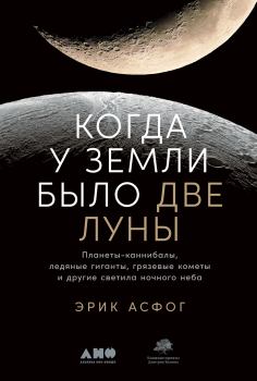 Книга - Когда у Земли было две Луны. Эрик Асфог - читать в Литвек