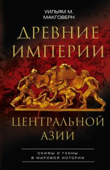 Книга - Древние империи Центральной Азии. Уильям М. Макговерн - читать в ЛитВек