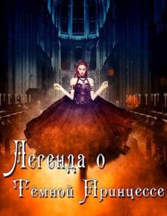 Книга - Легенда о Тёмной Принцессе. Анастасия Князева  - читать в Литвек