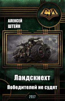 Обложка книги - Победителей не судят - Алексей Штейн