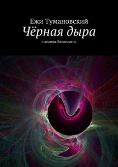 Обложка книги - Чёрная дыра - Ежи Тумановский