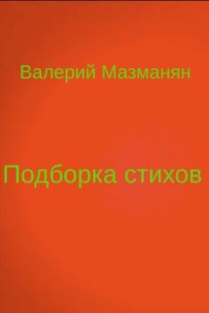 Книга - Подборка стихов. Валерий Григорьевич Мазманян - читать в Литвек