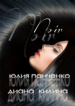 Обложка книги - Noir - Юлия Панченко (Вампирчик)