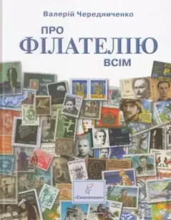 Обложка книги - Про філателію всім  - Валерій Чередниченко