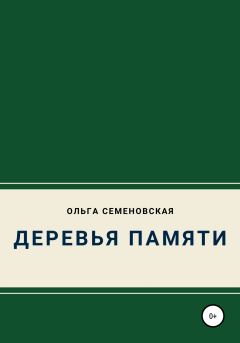 Книга - Деревья памяти. Ольга Семеновская - читать в Литвек