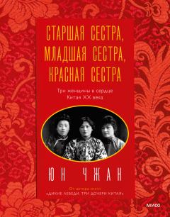 Книга - Старшая сестра, Младшая сестра, Красная сестра. Юн Чжан - читать в Литвек