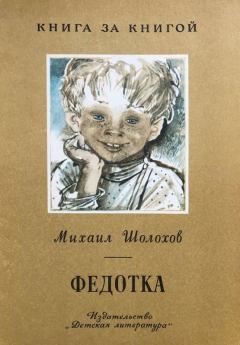 Обложка книги - Федотка - Михаил Александрович Шолохов