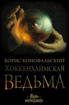 Обложка книги - Хоккенхаймская ведьма - Борис Вячеславович Конофальский