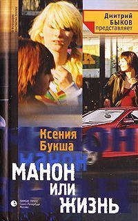 Книга - Манон, или Жизнь. Ксения Сергеевна Букша - читать в ЛитВек