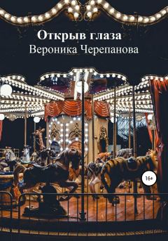 Книга - Открыв глаза. Вероника Федоровна Черепанова - читать в Литвек