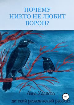 Обложка книги - Почему никто не любит ворон? - Анна Удалова