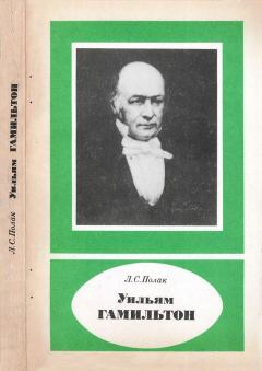 Обложка книги - Уильям Гамильтон (1805-1865) - Лев Соломонович Полак