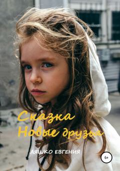 Обложка книги - Новые друзья - Евгения Ляшко