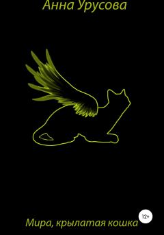 Книга - Мира, крылатая кошка. Анна Урусова - читать в Литвек