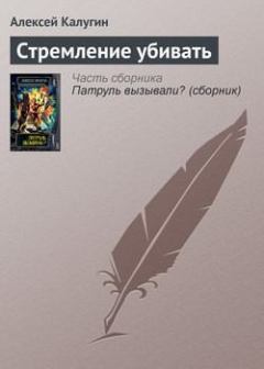 Обложка книги - Стремление убивать - Алексей Александрович Калугин
