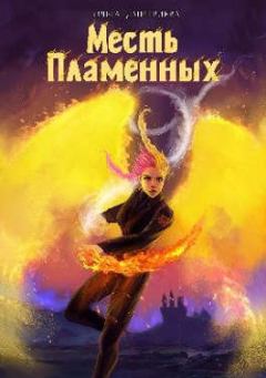 Обложка книги - Месть Пламенных - Ольга Олеговна Дмитриева (olyauskova)