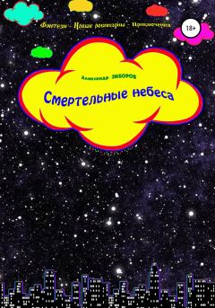 Обложка книги - Смертельные небеса - Александр Алексеевич Зиборов