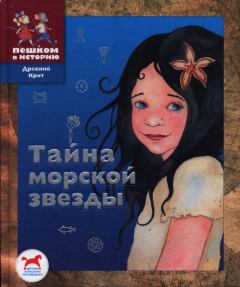 Обложка книги - Тайна морской звезды - Юрий Воровец