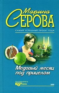 Обложка книги - Медовый месяц под прицелом - Марина Серова