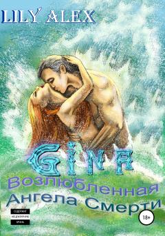 Обложка книги - Gina, или Возлюбленная Ангела Смерти -  Lily Alex