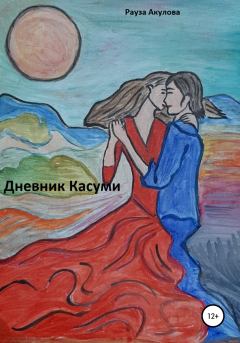 Обложка книги - Дневник Касуми - Рауза Акулова