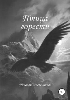 Книга - Птица горести. Николай Александрович Масленников - читать в Литвек