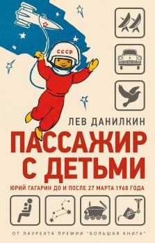 Обложка книги - Пассажир с детьми. Юрий Гагарин до и после 27 марта 1968 года - Лев Александрович Данилкин
