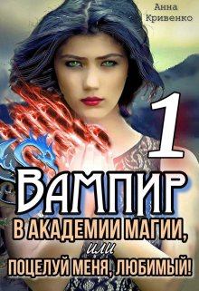 Обложка книги - Вампир в Академии магии, или поцелуй меня, любимый! - Анна Кривенко