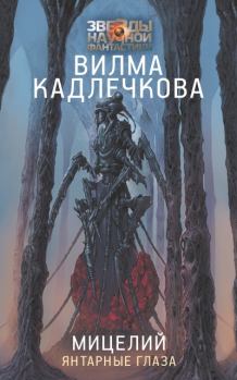 Обложка книги - Янтарные глаза - Вилма Кадлечкова