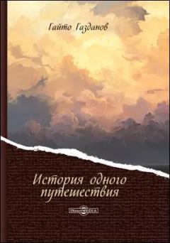 Книга - История одного путешествия. Гайто Газданов - читать в Литвек