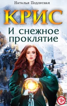 Обложка книги - КРИС и снежное проклятие - Наталья Подлесная