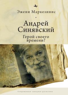 Книга - Андрей Синявский: герой своего времени?. Эжени Маркезинис - читать в Литвек