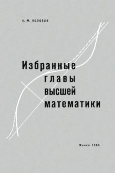 Обложка книги - Избранные главы высшей математики - Александр Михайлович Колобов