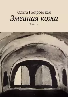 Книга - Змеиная кожа. Ольга Владимировна Покровская - читать в Литвек