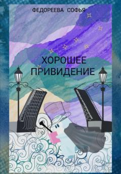Книга - Хорошее Привидение. Софья Евгеньевна Федореева - читать в Литвек