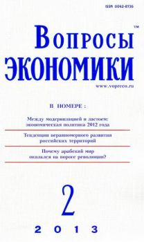 Книга - Вопросы экономики 2013 №02.  Журнал «Вопросы экономики» - прочитать в Литвек