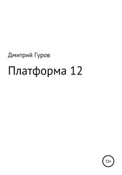 Книга - Платформа 12. Дмитрий Валерьевич Гуров - читать в Литвек