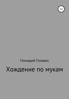 Книга - Хождение по мукам. Геннадий Головко - читать в Литвек