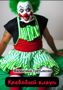 Книга - Кровавый клоун. Валентина Третьякова - читать в Литвек