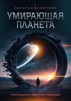 Обложка книги - Умирающая планета - Наталья Александровна Новикова