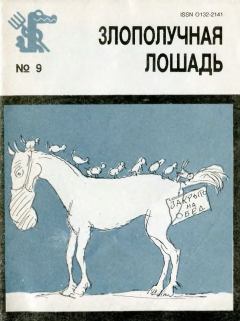 Книга - Злополучная лошадь. Александр Наумович Митта - читать в Литвек