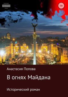 Книга - В огнях Майдана. Анастасия Алексеевна Попова - читать в Литвек