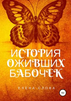 Книга - История оживших бабочек. Елена Слова - читать в Литвек
