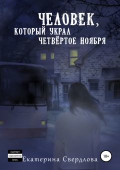 Обложка книги - Человек, который украл четвёртое ноября - Екатерина Сергеевна Свердлова